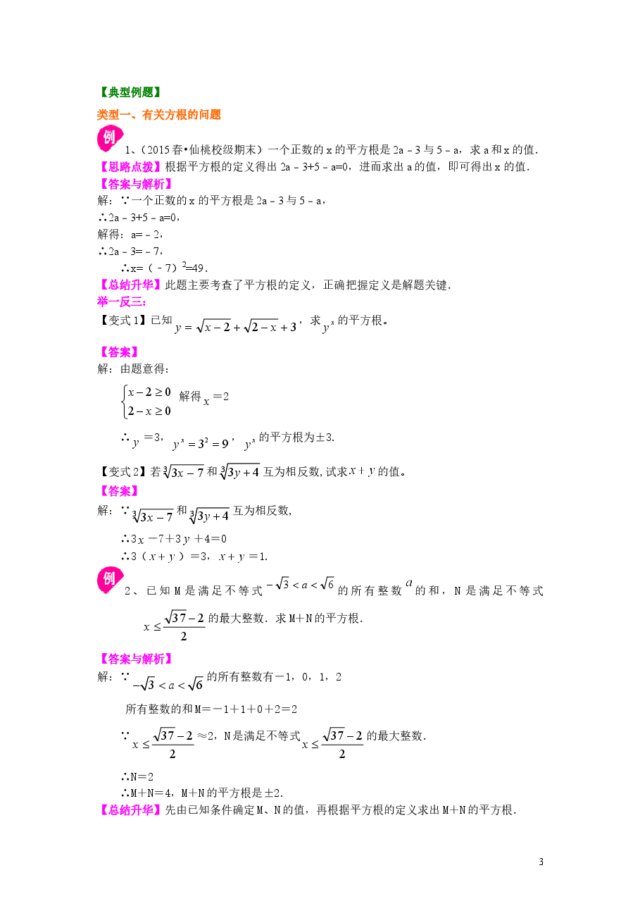初中7年级（下册）实数全章复习与巩固（提高）知识讲解.doc，第3页预览