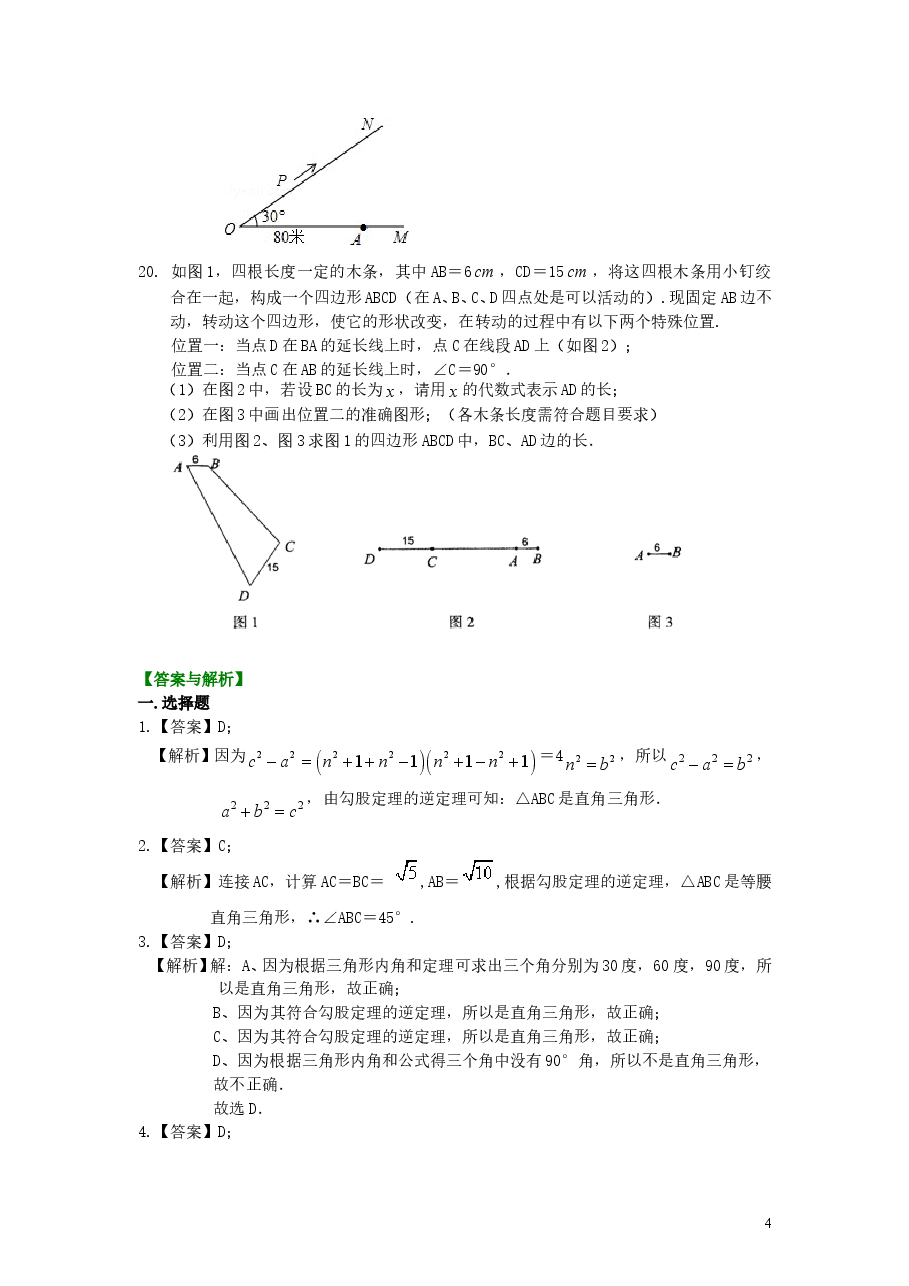 初中8年级(下册)勾股定理全章复习与巩固(提高)巩固练习.doc,第4页预览