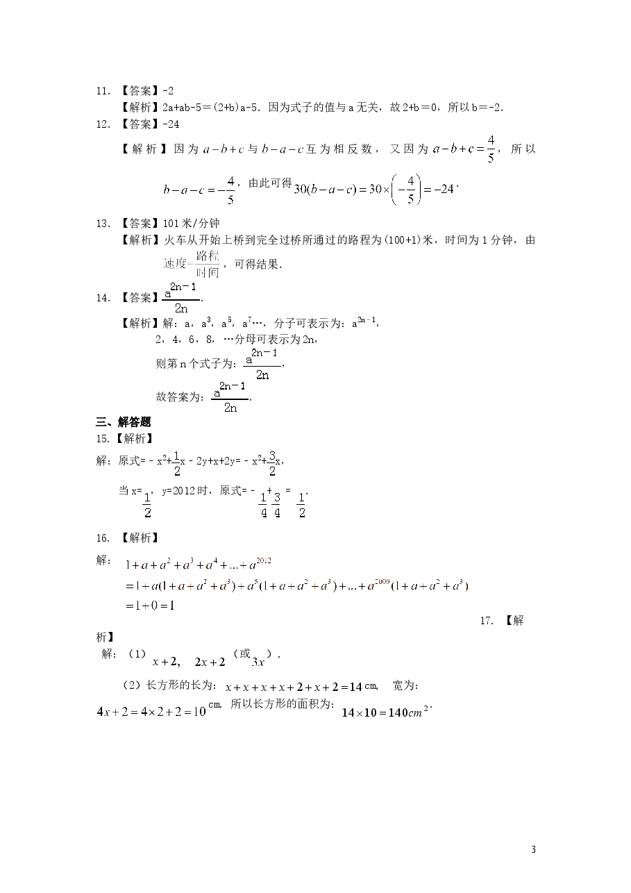 初中7年级(上册)《整式的加减》全章复习与巩固(提高)巩固练习.doc,第3页预览