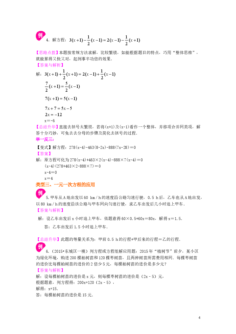 初中7年级(上册)《一元一次方程》全章复习与巩固(基础)知识讲解.doc,第4页预览