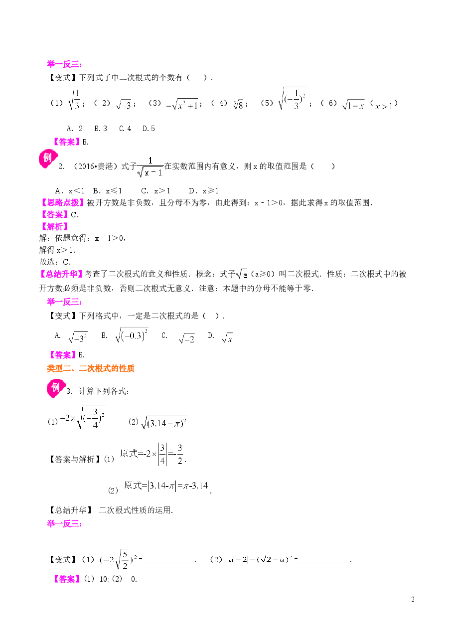 初中8年级(下册)二次根式知识讲解(基础).doc,第2页预览