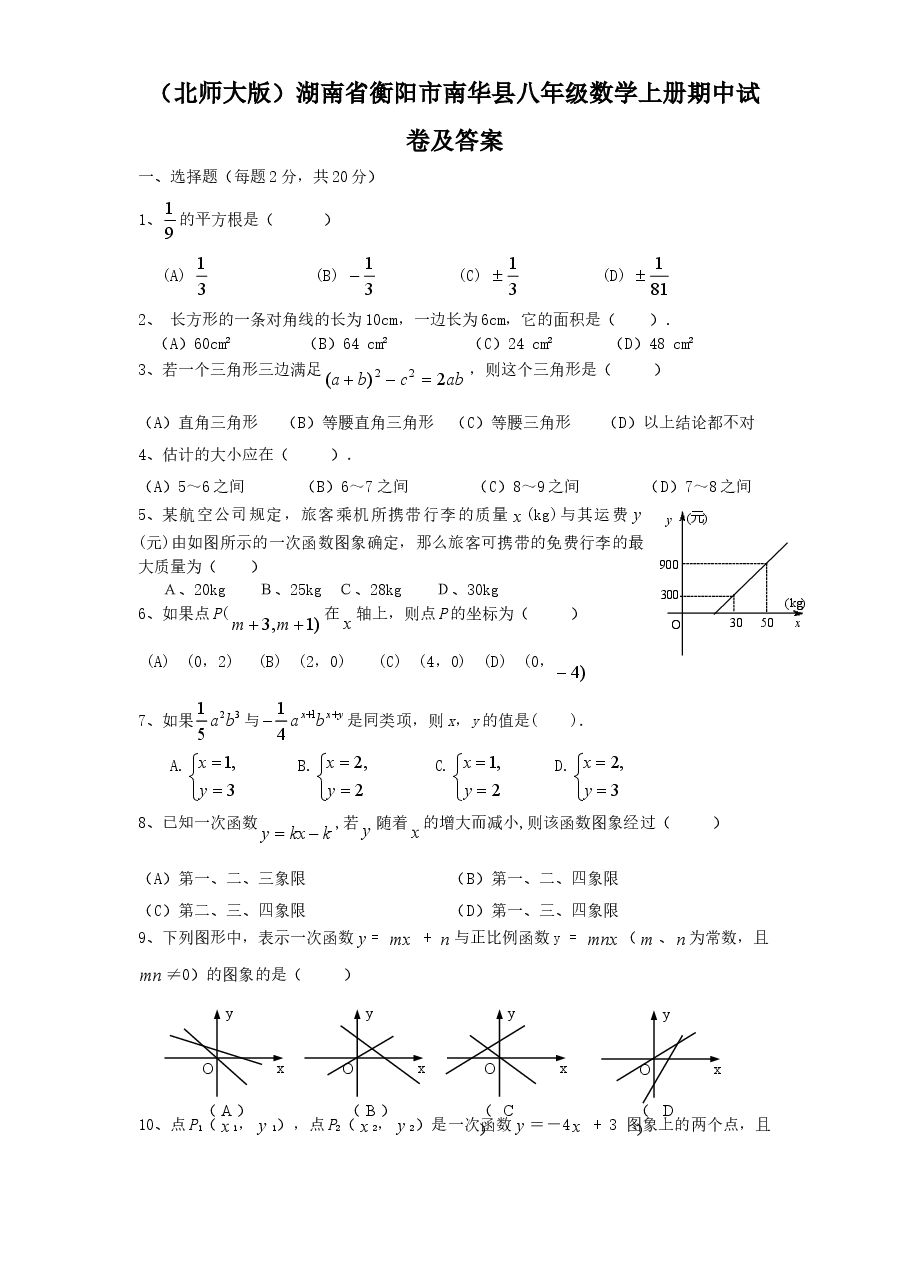 (北师大版)湖南省衡阳市南华县八年级数学上册期中试卷及答案.doc,第1页预览
