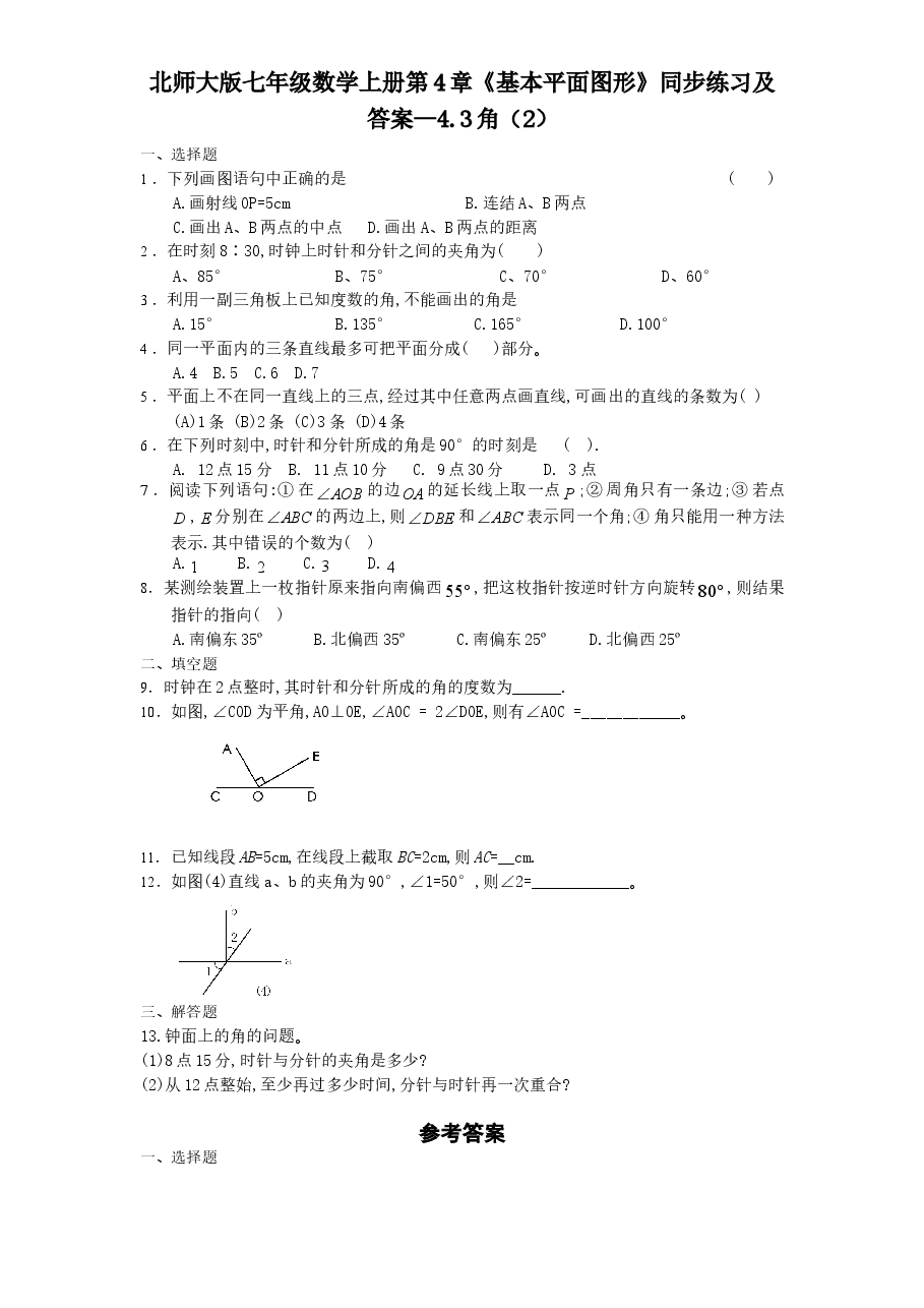 北师大版七年级数学上册第4章《基本平面图形》同步练习及答案—4.3角(2).doc,第1页预览