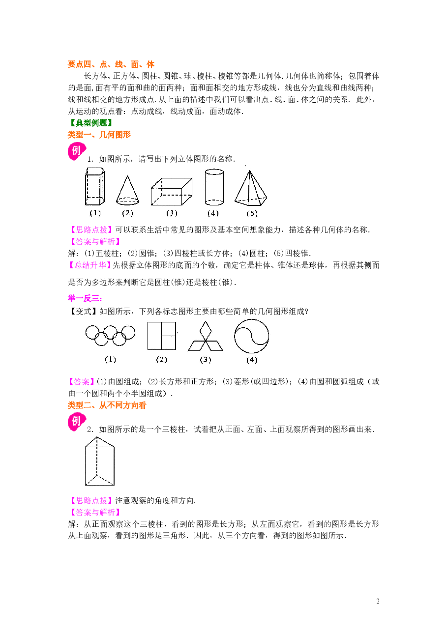 初中7年级（上册）几何图形（基础）知识讲解.doc，第2页预览