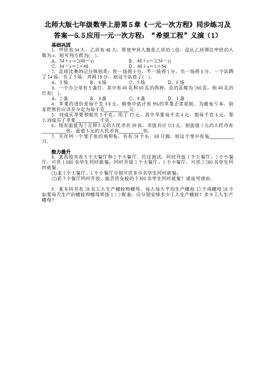 北师大版七年级数学上册第5章《一元一次方程》同步练习及答案—5.5应用一元一次方程:“希望工程”义演(1).doc,第1页预览