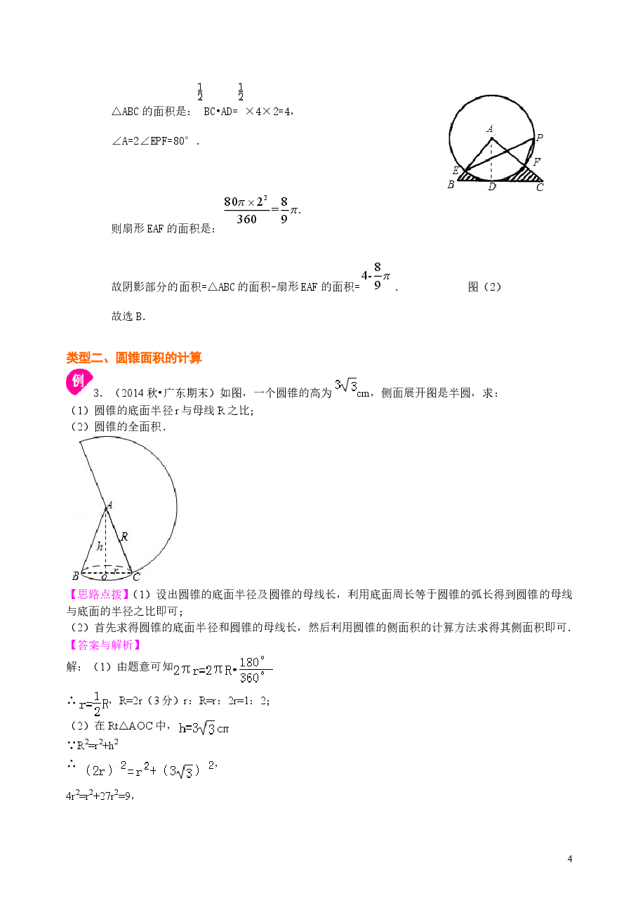 初中数学9年级弧长和扇形面积、圆锥的侧面展开图—知识讲解（基础）.doc，第4页预览