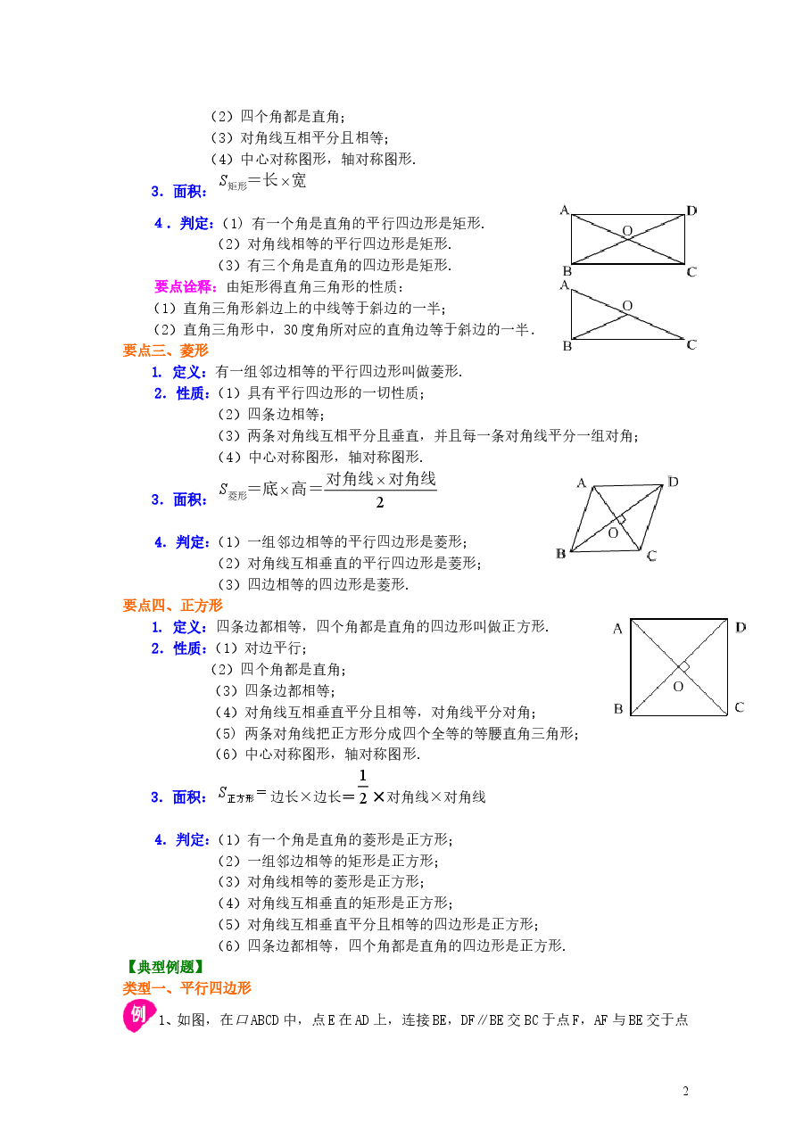 初中8年级(下册)平行四边形全章复习与巩固(基础)知识讲解.doc,第2页预览