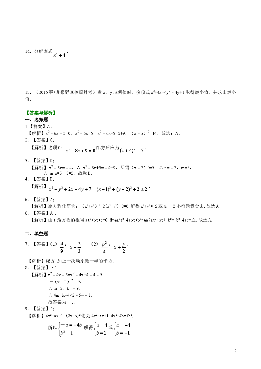 初中数学9年级一元二次方程的解法（二）配方法—巩固练习（提高）.doc，第2页预览
