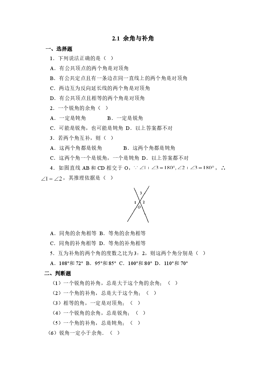 《余角与补角》基础练习1(初中数学7年级下册).doc,第1页预览