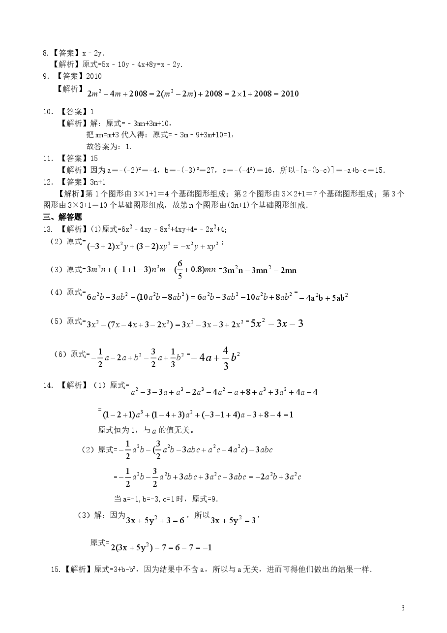 初中7年级(上册)整式的加减(二)—去括号与添括号(基础)巩固练习.doc,第3页预览