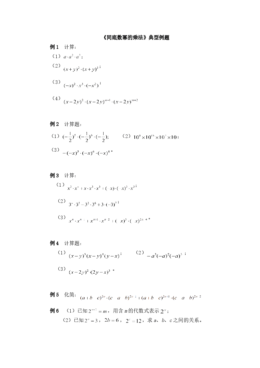 《同底数幂的乘法》典型例题(初中数学7年级下册).doc,第1页预览