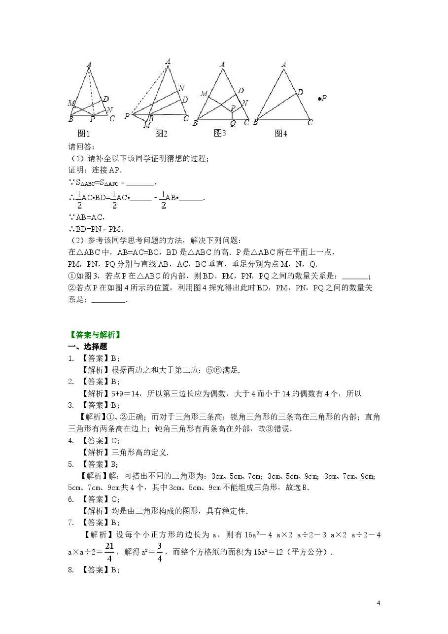 初中8年级(上册)与三角形有关的线段(提高)巩固练习.doc,第4页预览