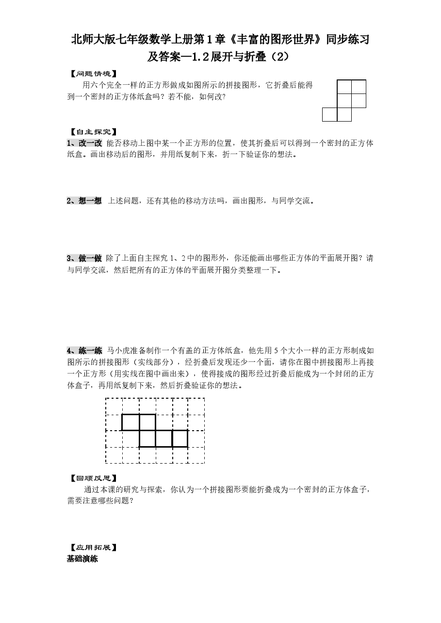 北师大版七年级数学上册第1章《丰富的图形世界》同步练习及答案—1.2展开与折叠(2).doc,第1页预览