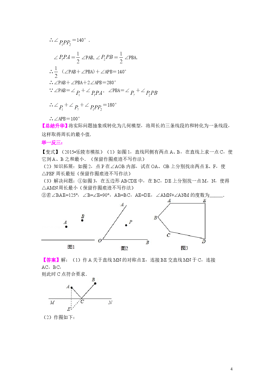 初中8年级(上册)轴对称全章复习与巩固(提高)知识讲解.doc,第4页预览