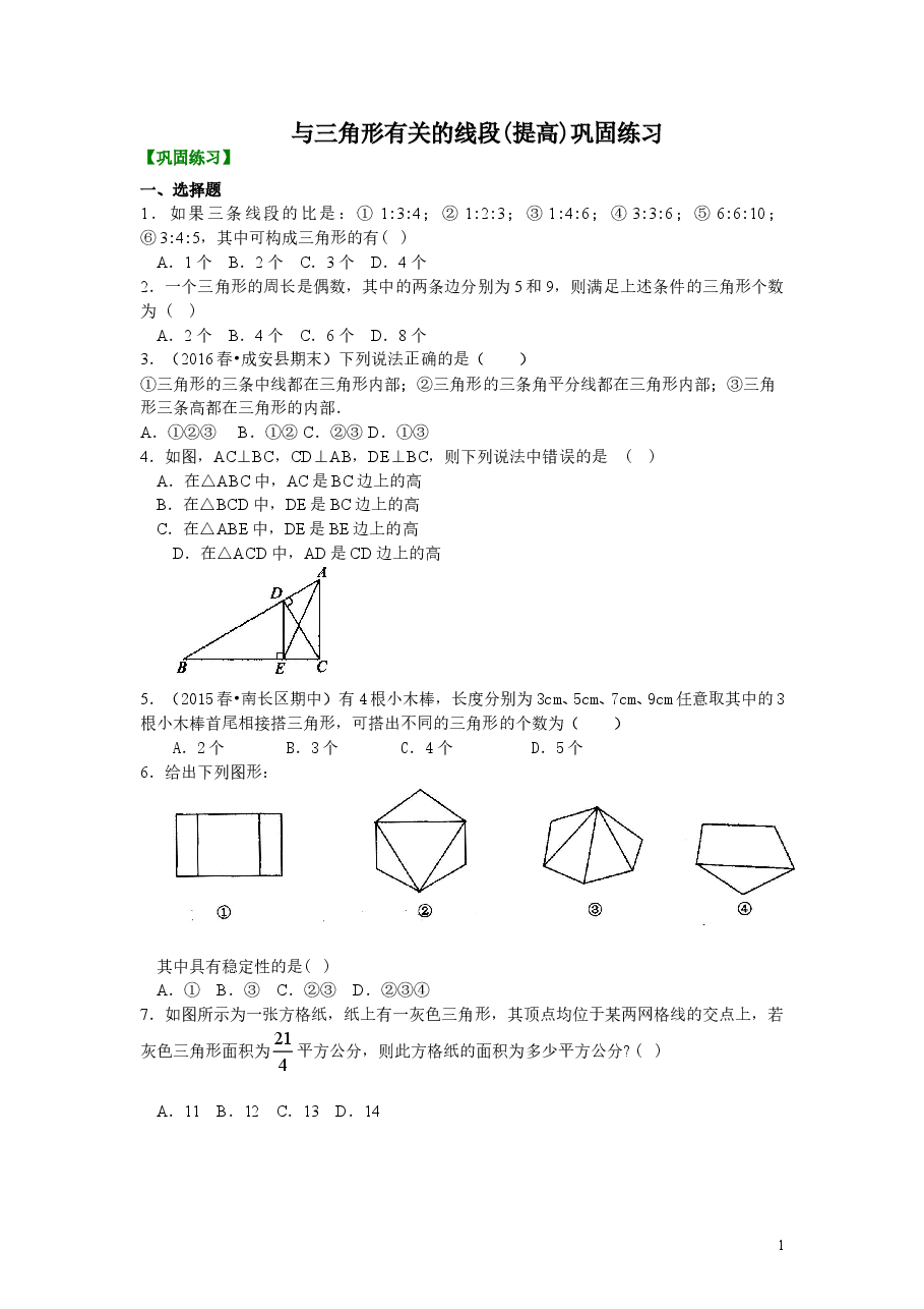 初中8年级(上册)与三角形有关的线段(提高)巩固练习.doc,第1页预览