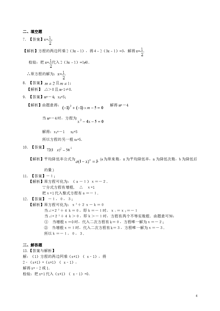 中考数学总复习:一元二次方程、分式方程的解法及应用--巩固练习(提高).doc,第4页预览
