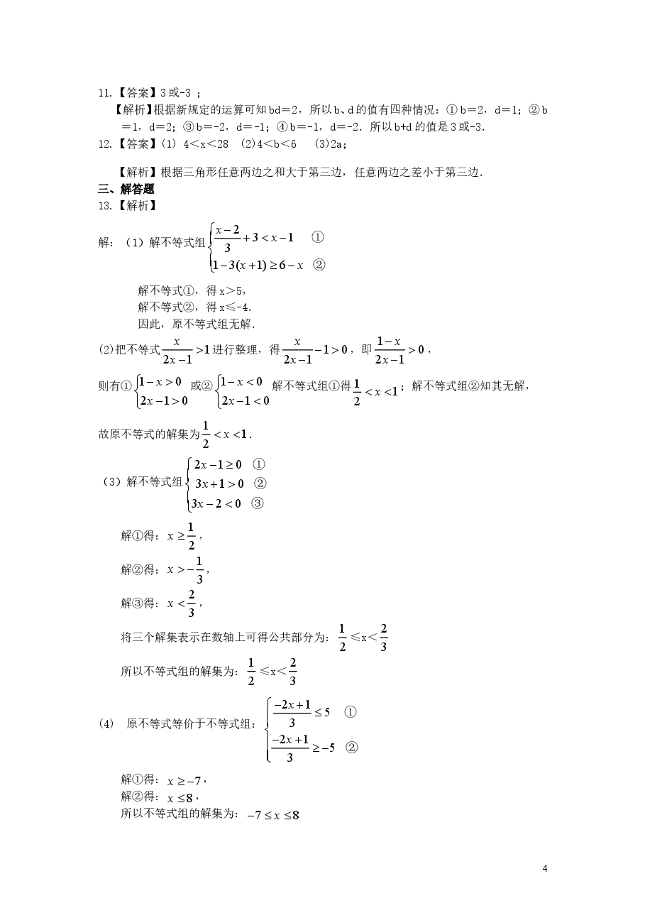 初中7年级(下册)一元一次不等式组(提高)巩固练习.doc,第4页预览