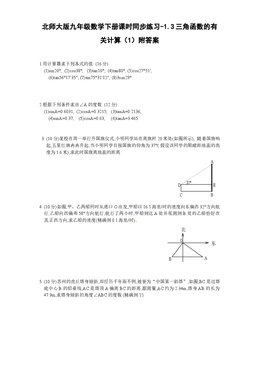 北师大版九年级数学下册课时同步练习-1.3三角函数的有关计算(1)附答案.doc,第1页预览