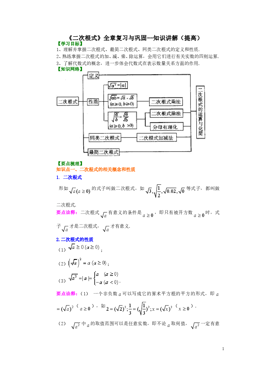 初中8年级(下册)二次根式全章复习与巩固(提高)知识讲解.doc,第1页预览