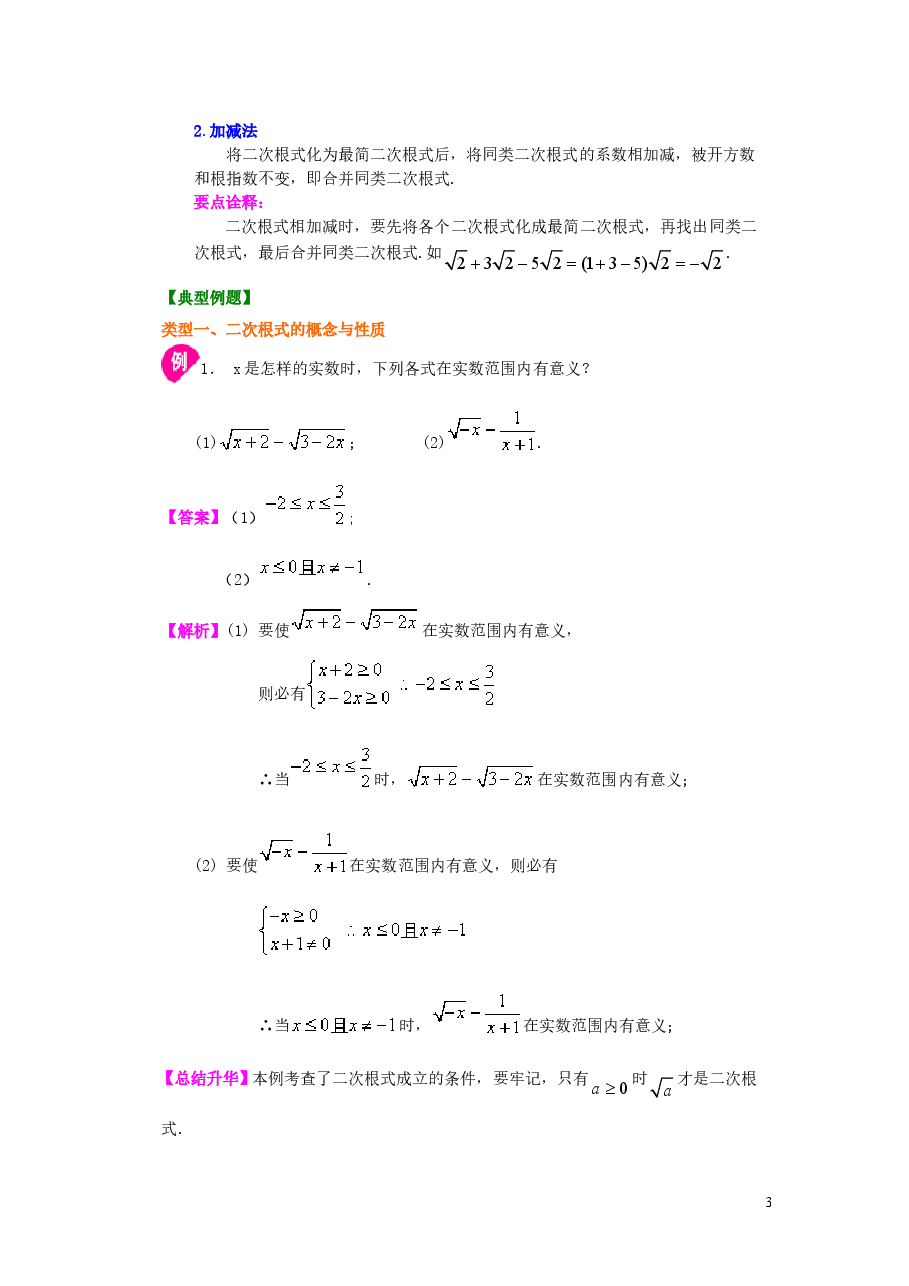 初中8年级(下册)二次根式全章复习与巩固(提高)知识讲解.doc,第3页预览