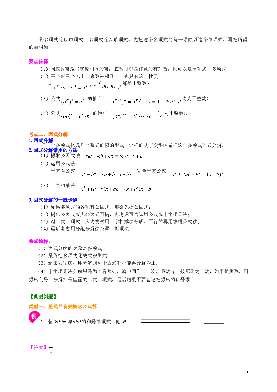 中考数学总复习:整式与因式分解--知识讲解(基础).doc,第3页预览