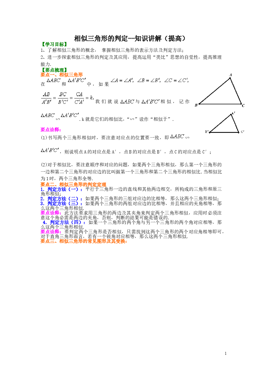 初中数学9年级相似三角形的判定--知识讲解（提高）.doc，第1页预览