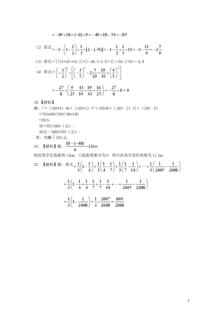 初中7年级(上册)《有理数》全章复习与巩固(基础)巩固练习.doc,第4页预览