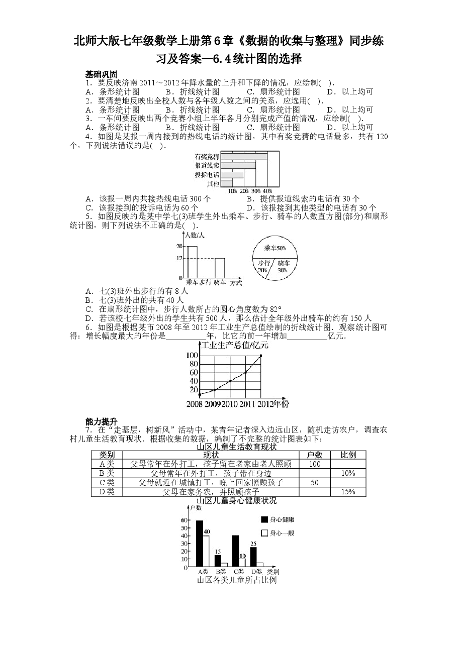 北师大版七年级数学上册第6章《数据的收集与整理》同步练习及答案—6.4统计图的选择.doc,第1页预览