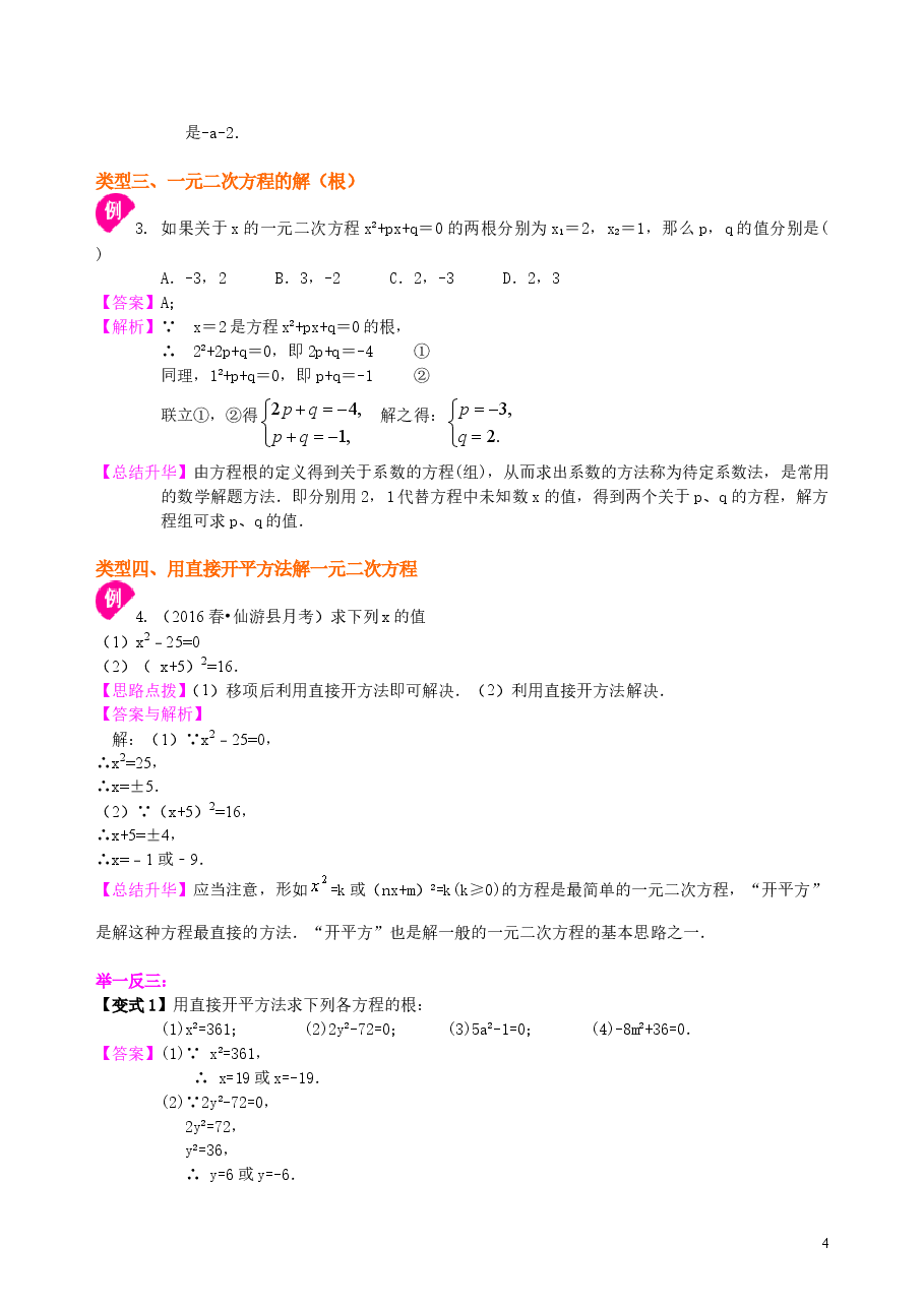 初中数学9年级一元二次方程及其解法(一)直接开平方法—知识讲解(基础).doc,第4页预览