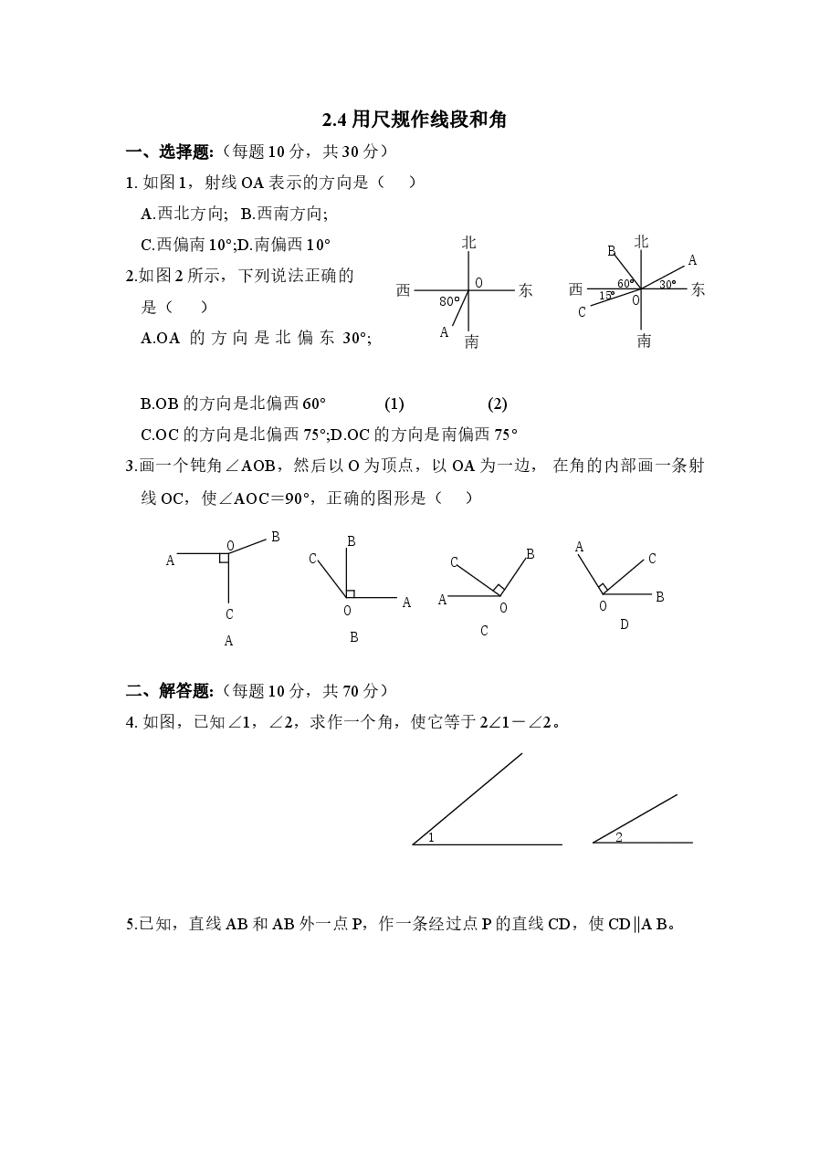 《用尺规作线段和角》综合练习2(初中数学7年级下册).doc,第1页预览