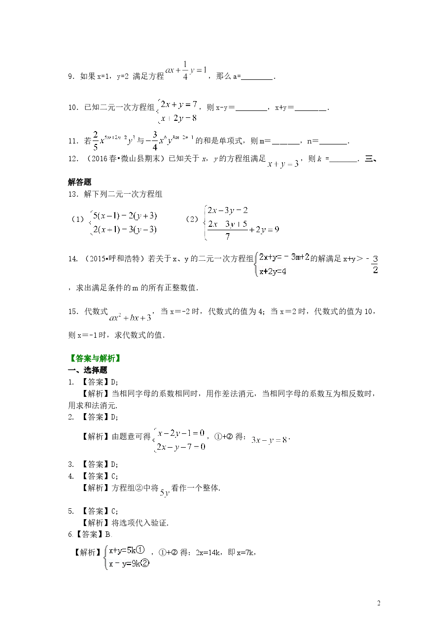 初中7年级（下册）二元一次方程组解法（一）--加减法(基础)巩固练习.doc，第2页预览