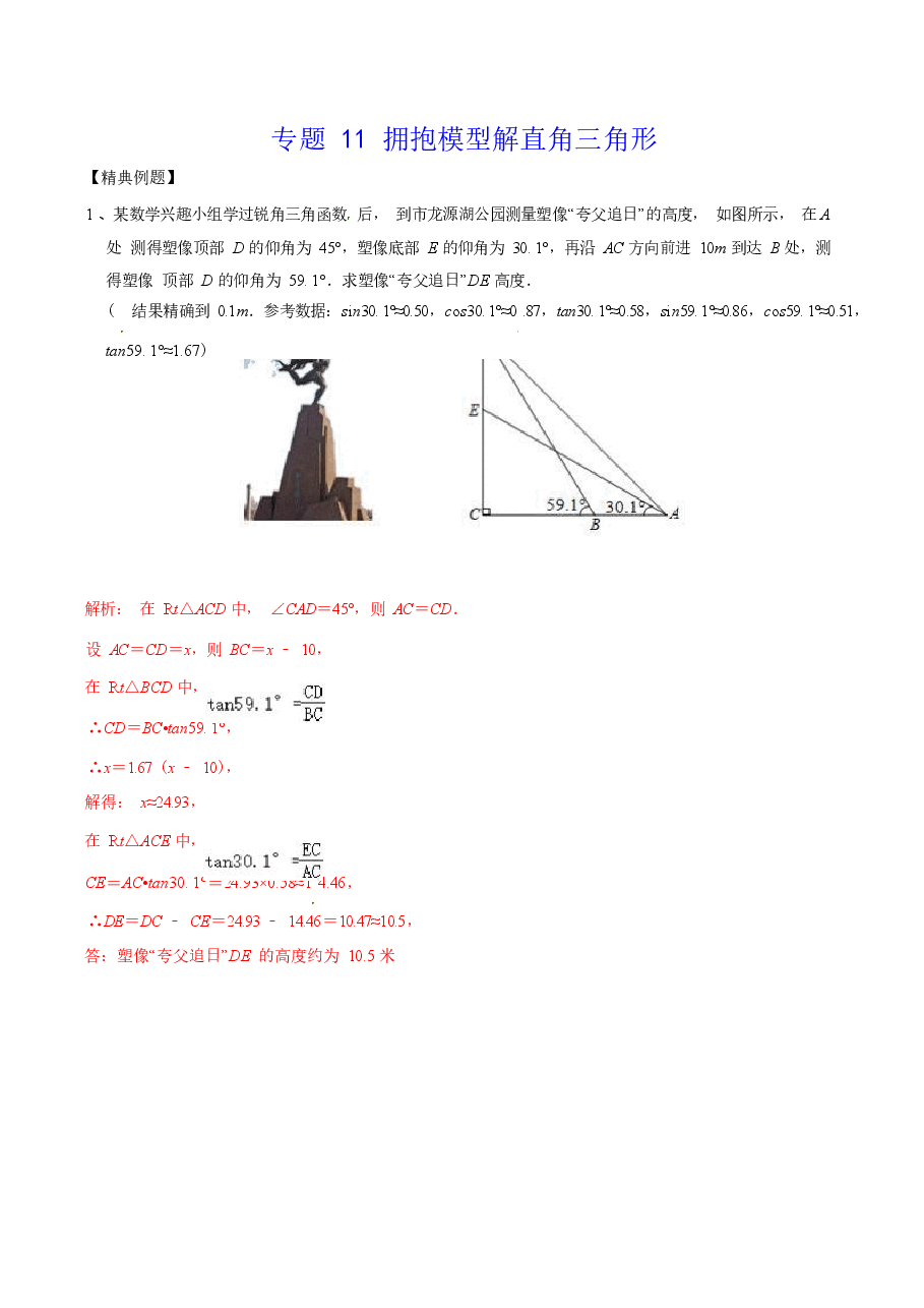 初中数学专题11 拥抱模型解直角三角形(教师版).docx,第1页预览