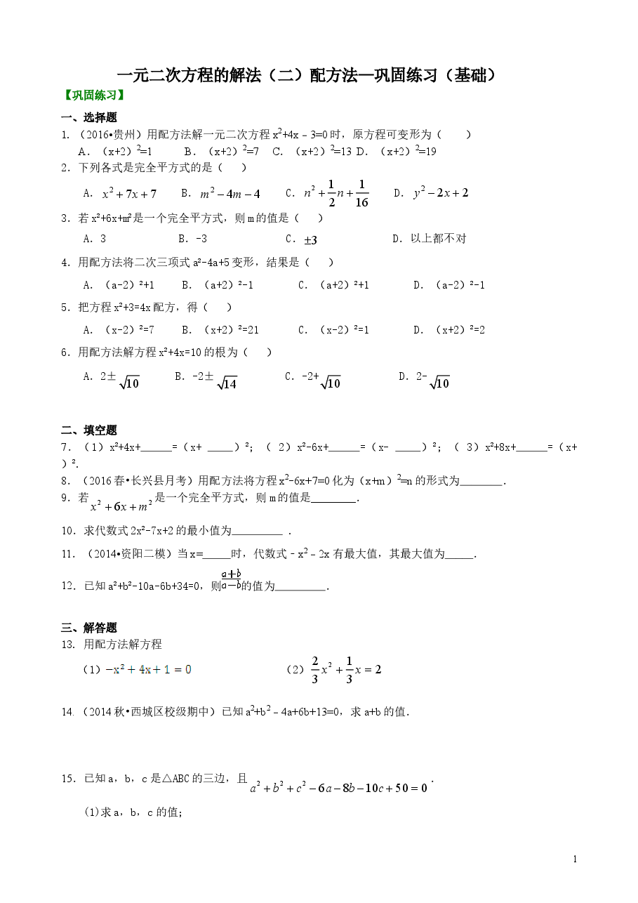 初中数学9年级一元二次方程的解法（二）配方法—巩固练习（基础）.doc，第1页预览