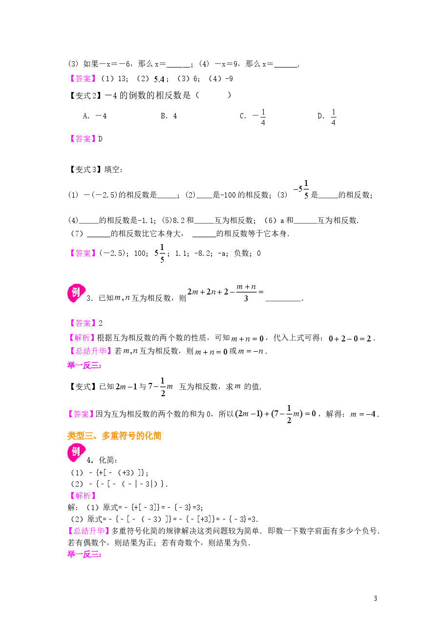 初中7年级(上册)数轴与相反数(提高)知识讲解.doc,第3页预览