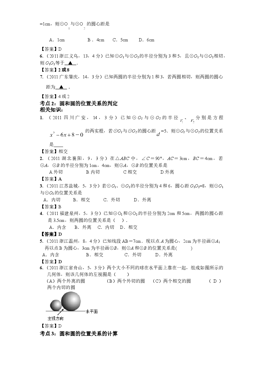 北师大版九年级数学下册课时同步练习-3.6圆和圆的位置关系(2)附答案.doc,第2页预览