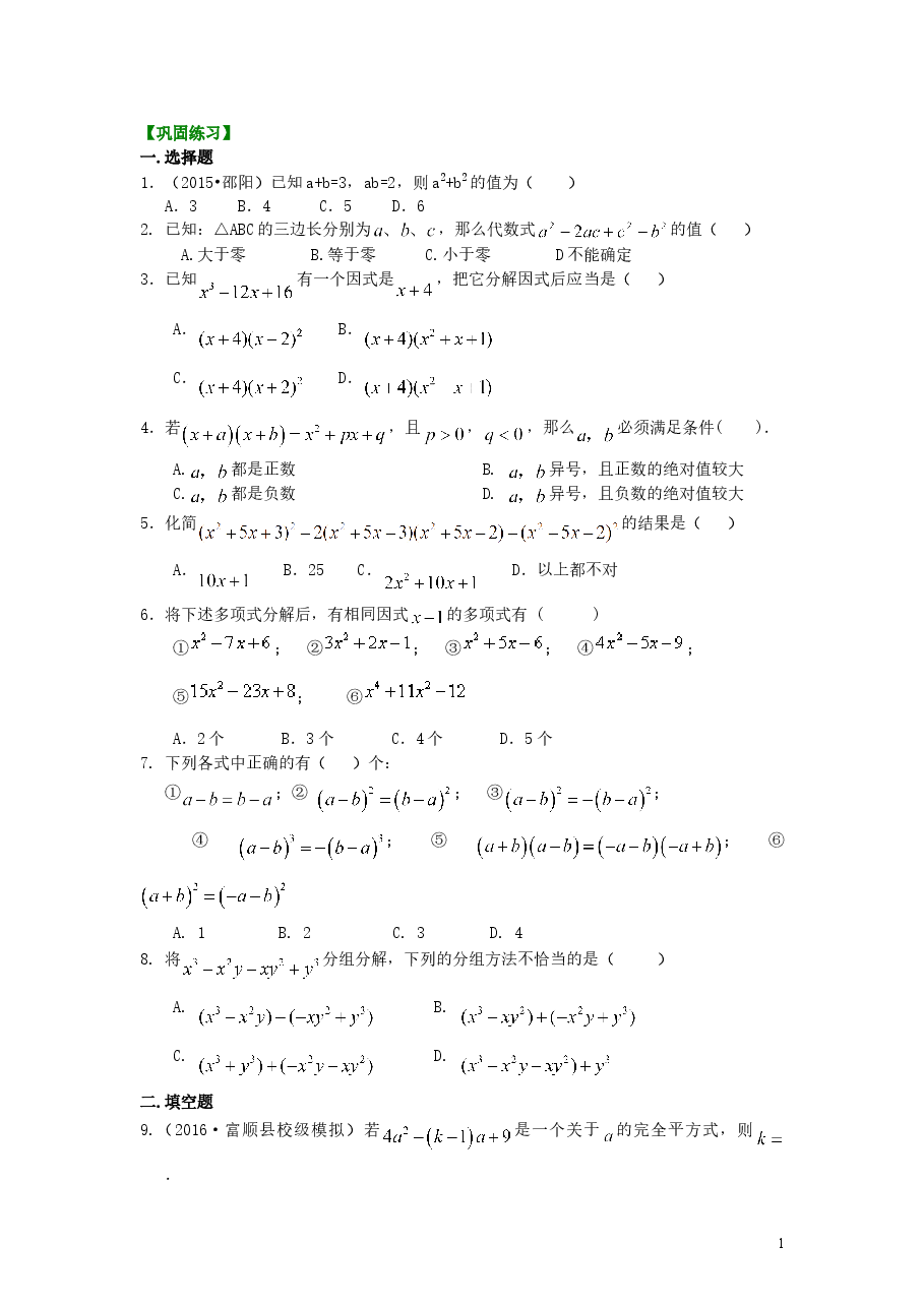初中8年级(上册)整式的乘除与因式分解全章复习与巩固(提高)巩固练习 .doc,第1页预览