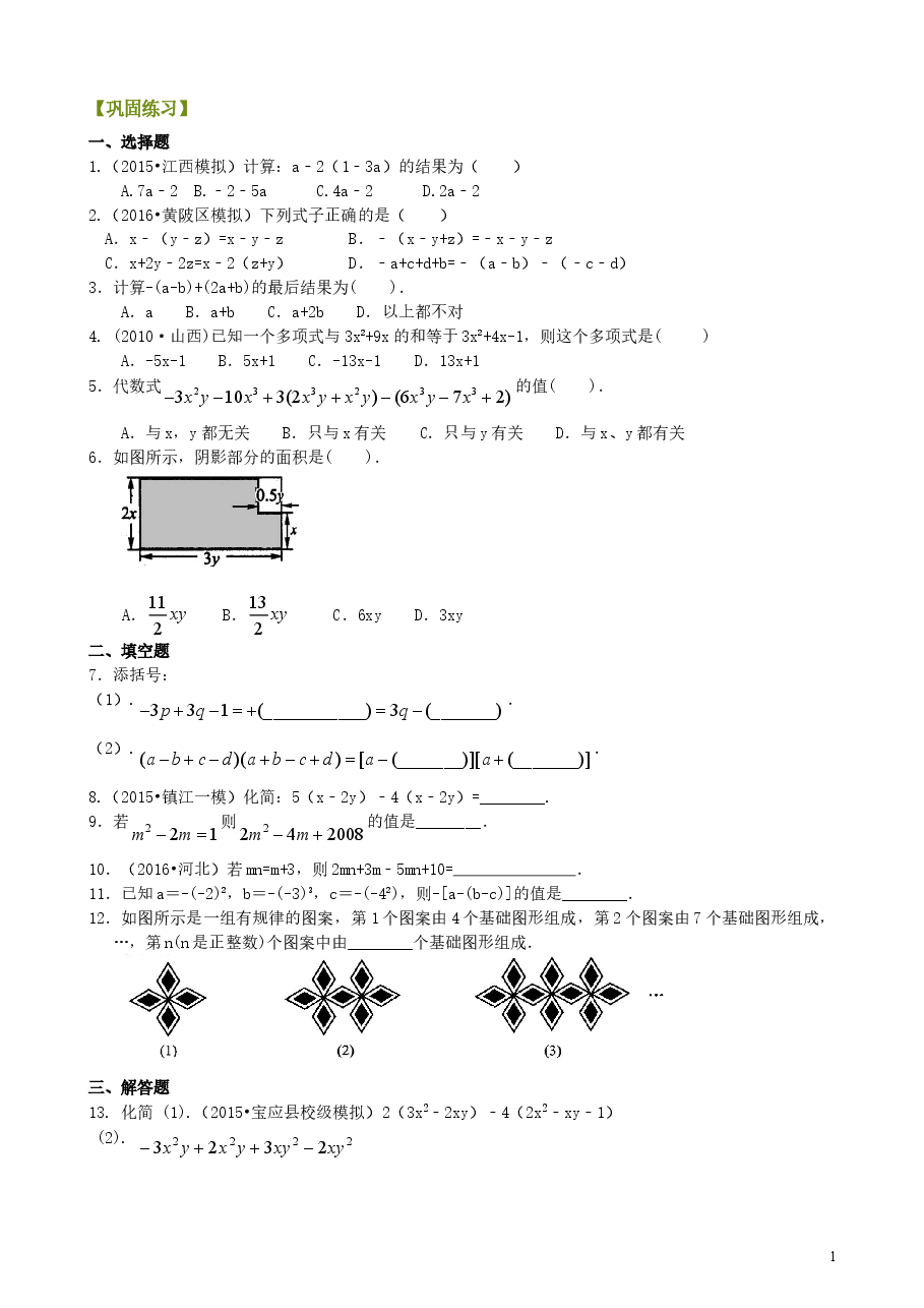 初中7年级(上册)整式的加减(二)—去括号与添括号(基础)巩固练习.doc,第1页预览