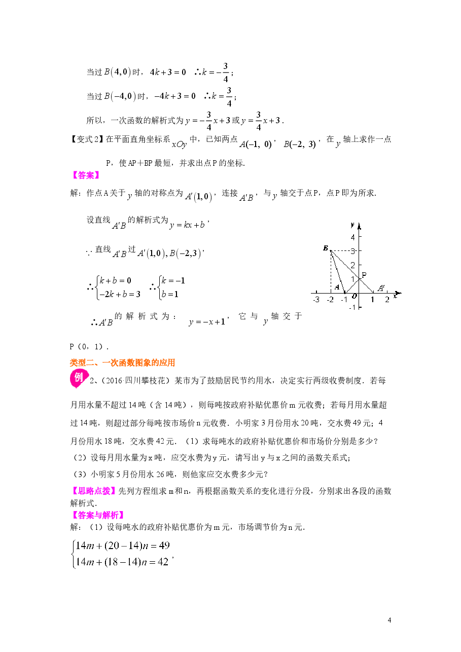 初中8年级(下册)一次函数的图象和性质(提高)知识讲解.doc,第4页预览