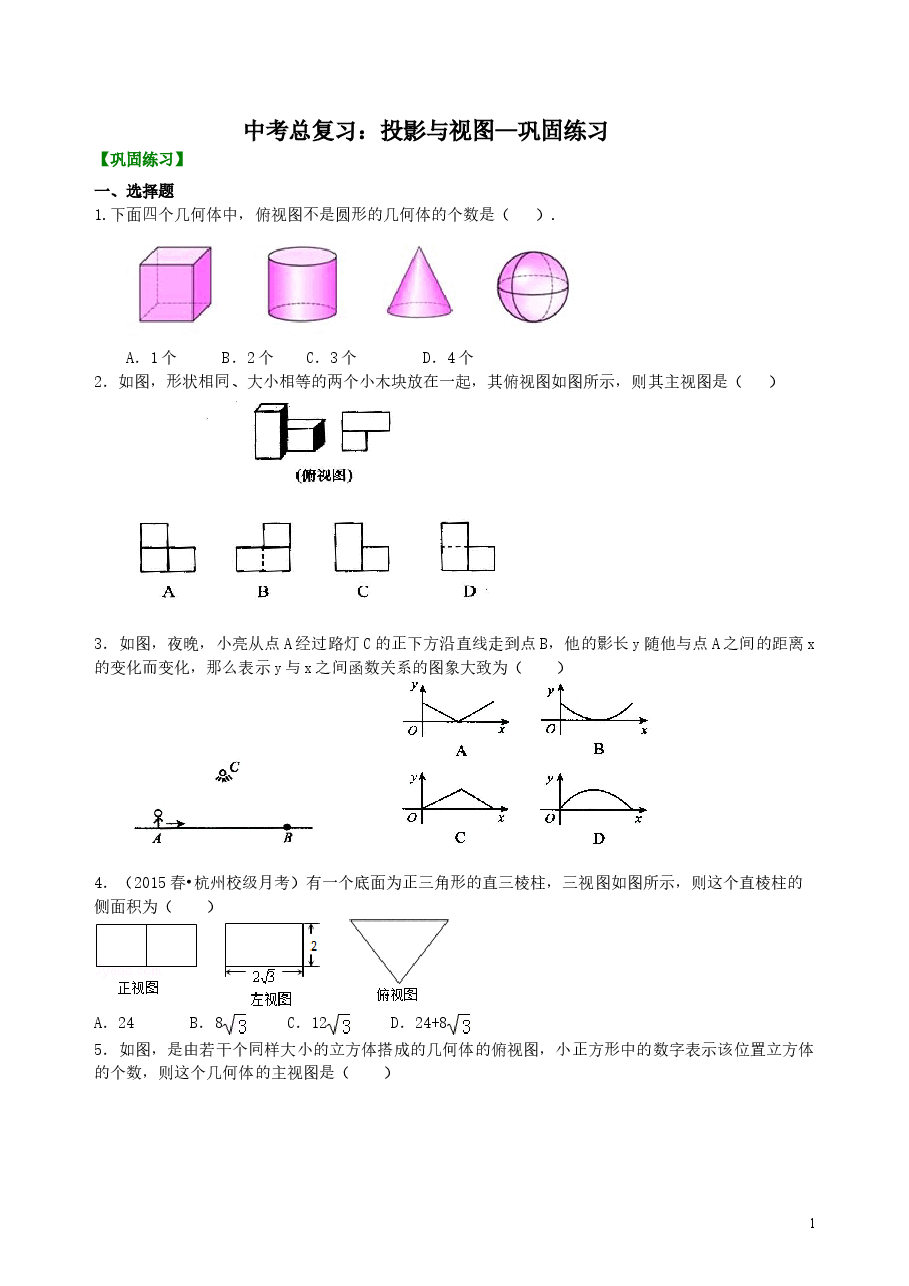 中考数学总复习:投影与视图--巩固练习.doc,第1页预览