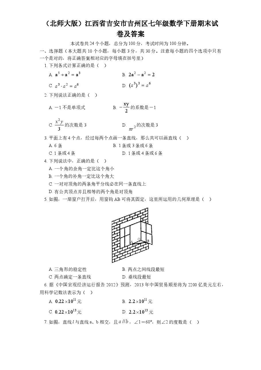 (北师大版)江西省吉安市吉州区七年级数学下册期末试卷及答案(初中数学7年级下册).doc,第1页预览