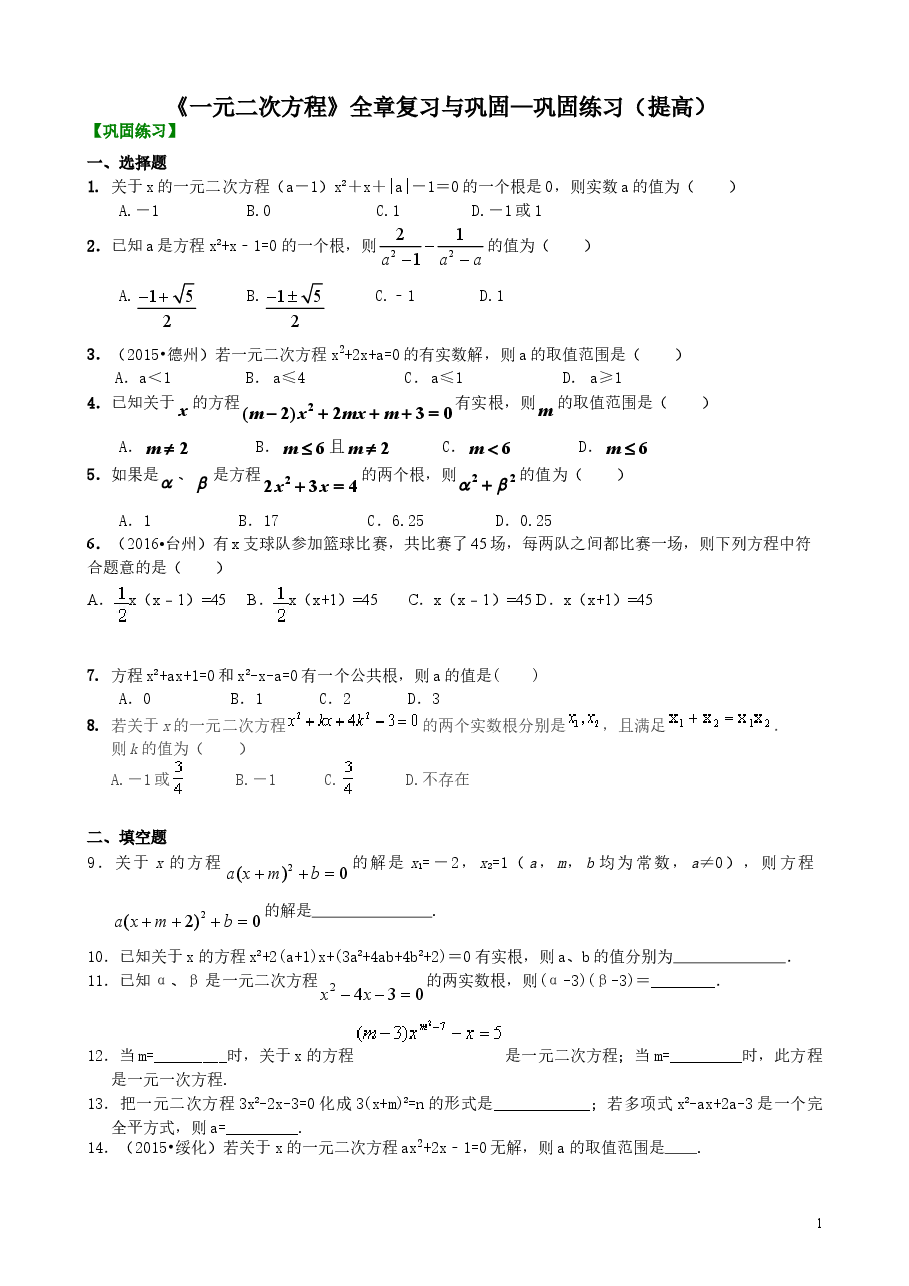 初中数学9年级《一元二次方程》全章复习与巩固—巩固练习(提高).doc,第1页预览