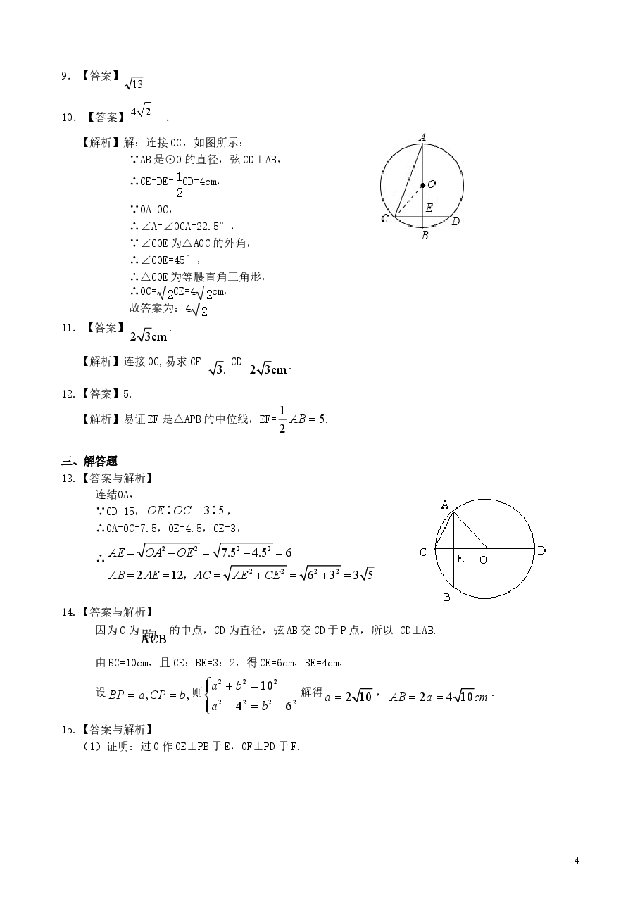 初中数学9年级垂径定理—巩固练习(提高).doc,第4页预览