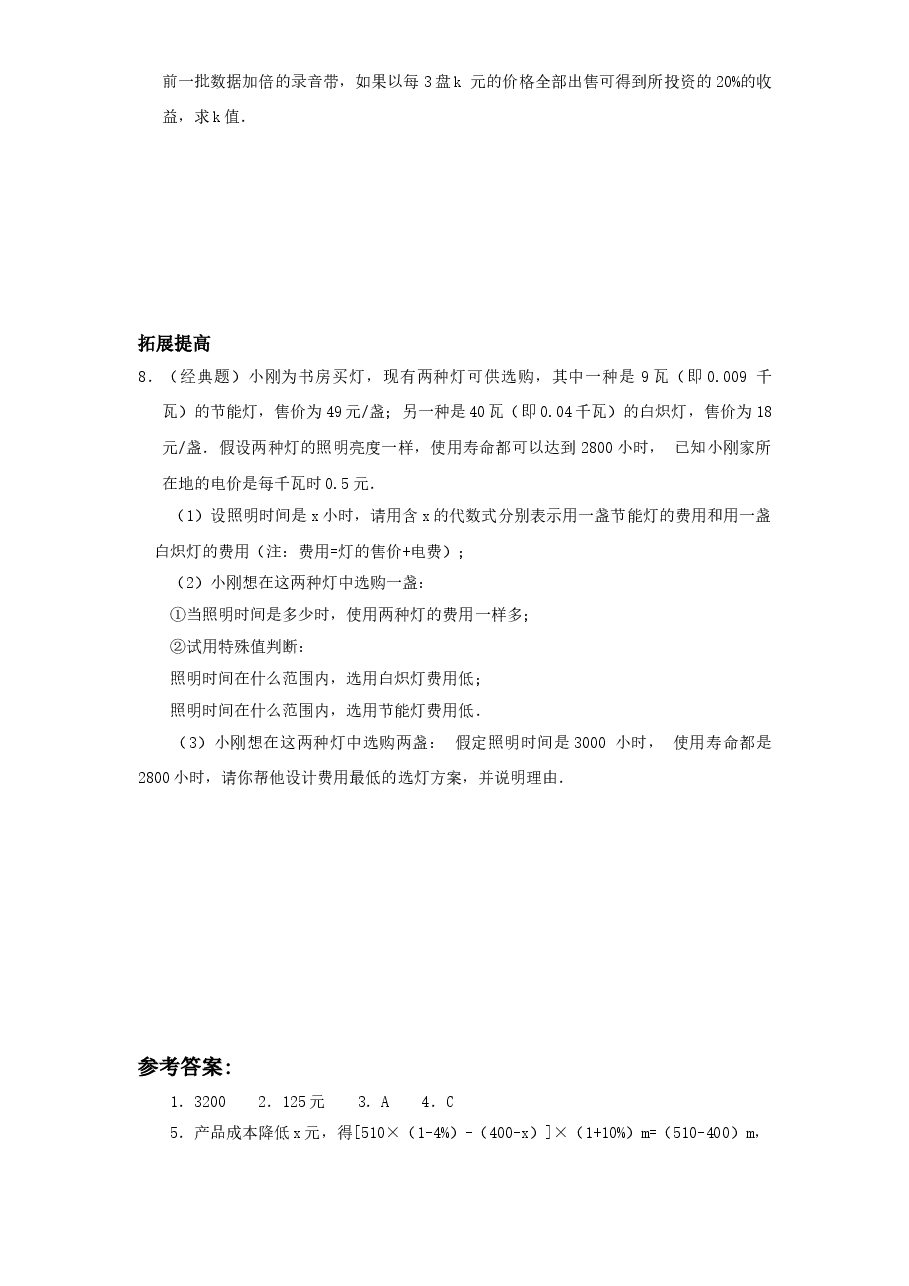 北师大版七年级数学上册第5章《一元一次方程》同步练习及答案—5.4应用一元一次方程:打折销售(2).doc,第2页预览