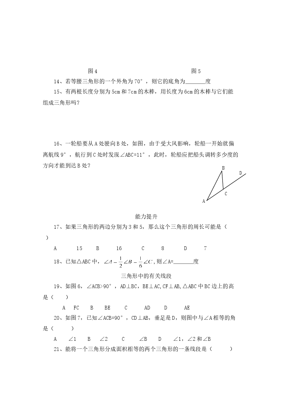 《认识三角形》同步练习(2)(初中数学7年级下册).doc,第2页预览