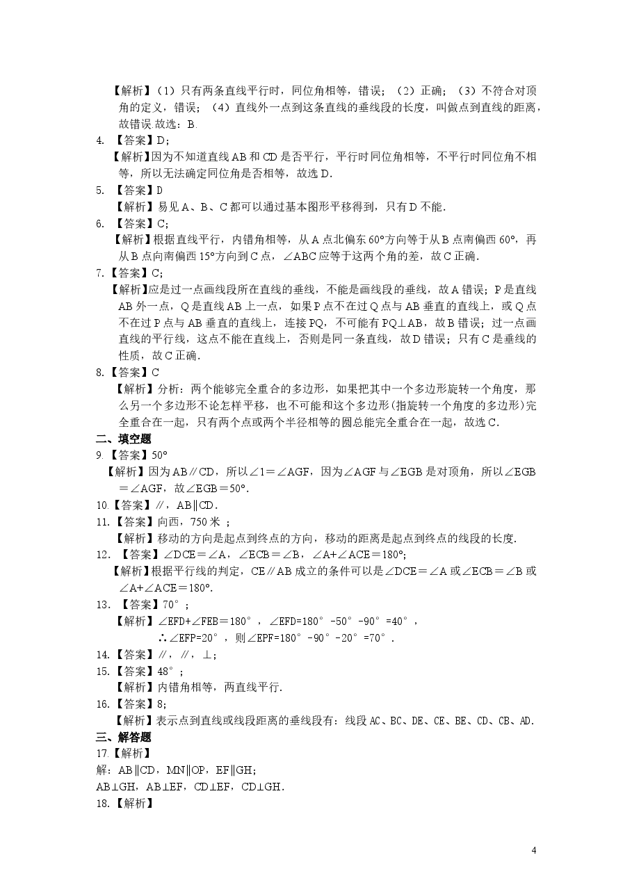 初中7年级(下册)《平行线与相交线》全章复习与巩固(基础)巩固练习.doc,第4页预览