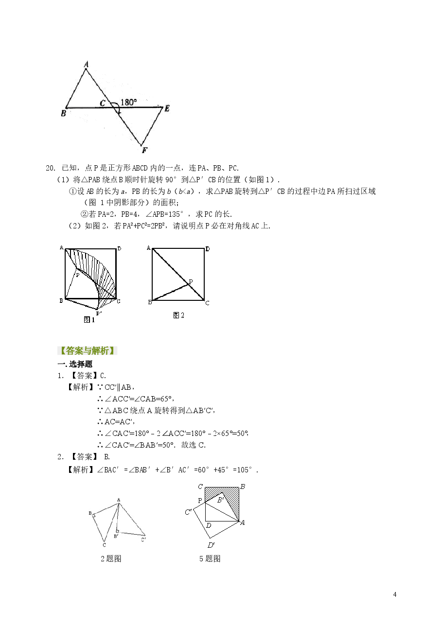 初中数学9年级《旋转》全章复习与巩固--巩固练习(基础).doc,第4页预览