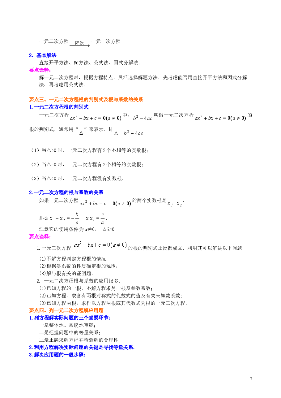 初中数学9年级《一元二次方程》全章复习与巩固—知识讲解(基础).doc,第2页预览