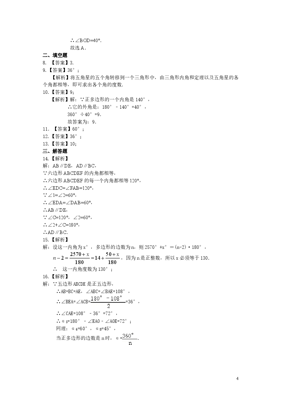 初中8年级(上册)多边形(提高)巩固练习 .doc,第4页预览