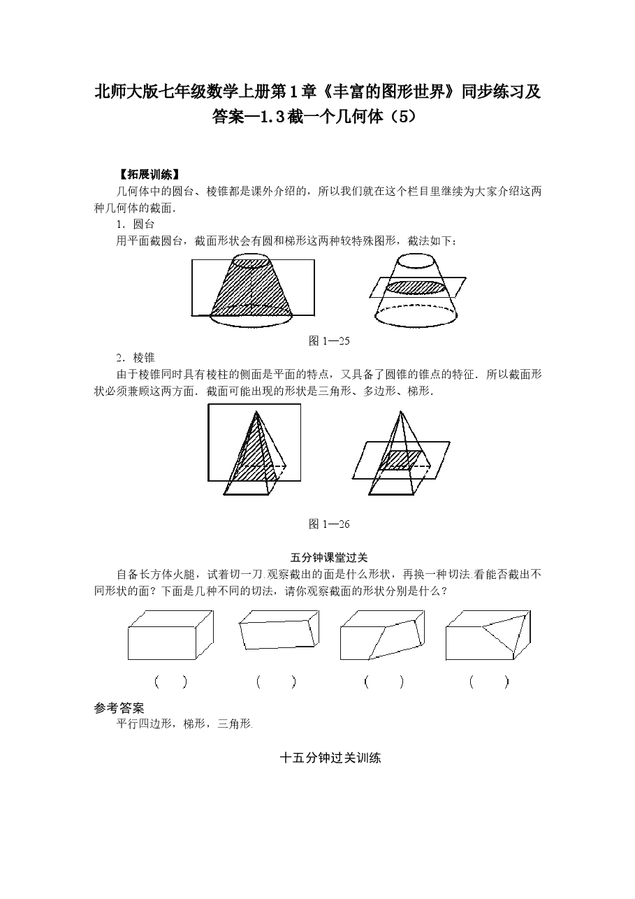 北师大版七年级数学上册第1章《丰富的图形世界》同步练习及答案—1.3截一个几何体(5).doc,第1页预览