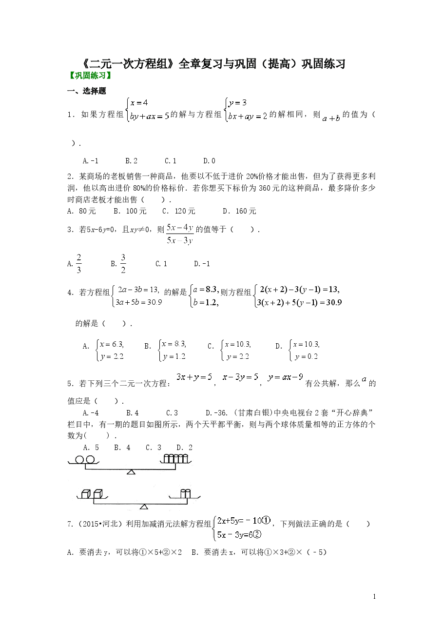 初中7年级(下册)《二元一次方程组》全章复习与巩固(提高)巩固练习.doc,第1页预览